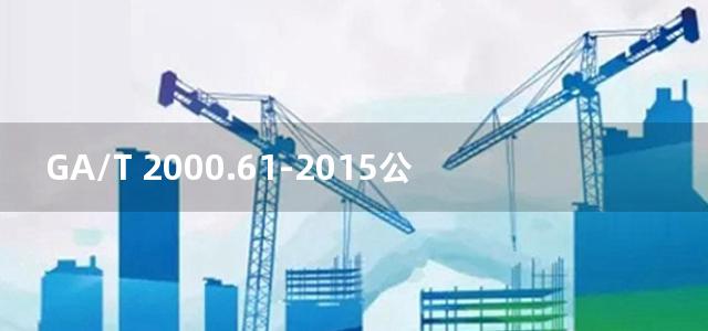 GA/T 2000.61-2015公安信息代码 第61部分：移送审查起诉案件审查返回决定分类与代码